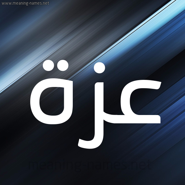 شكل 3 صوره ديجيتال للإسم بخط عريض صورة اسم عَزَّة Azza شكل 3 صوره ديجيتال للإسم بخط عريض صورة اسم عَزَّة Azza