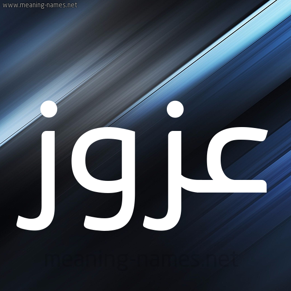 شكل 3 صوره ديجيتال للإسم بخط عريض صورة اسم عَزُّوز AAZOOZ شكل 3 صوره ديجيتال للإسم بخط عريض صورة اسم عَزُّوز AAZOOZ