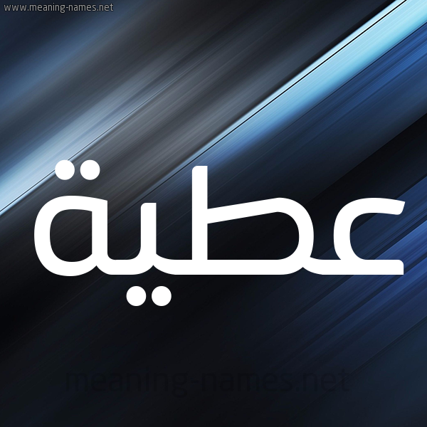 شكل 3 صوره ديجيتال للإسم بخط عريض صورة اسم عَطِيَّة AATEIAH شكل 3 صوره ديجيتال للإسم بخط عريض صورة اسم عَطِيَّة AATEIAH