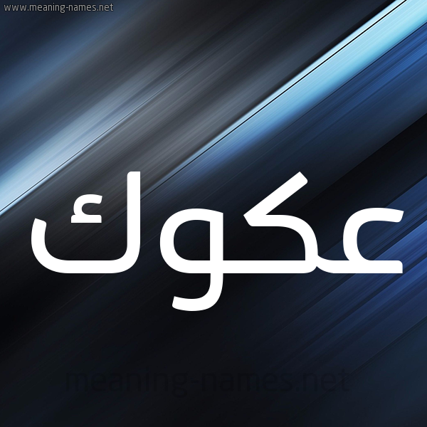 شكل 3 صوره ديجيتال للإسم بخط عريض صورة اسم عَكَوَّك AAKAOAK شكل 3 صوره ديجيتال للإسم بخط عريض صورة اسم عَكَوَّك AAKAOAK