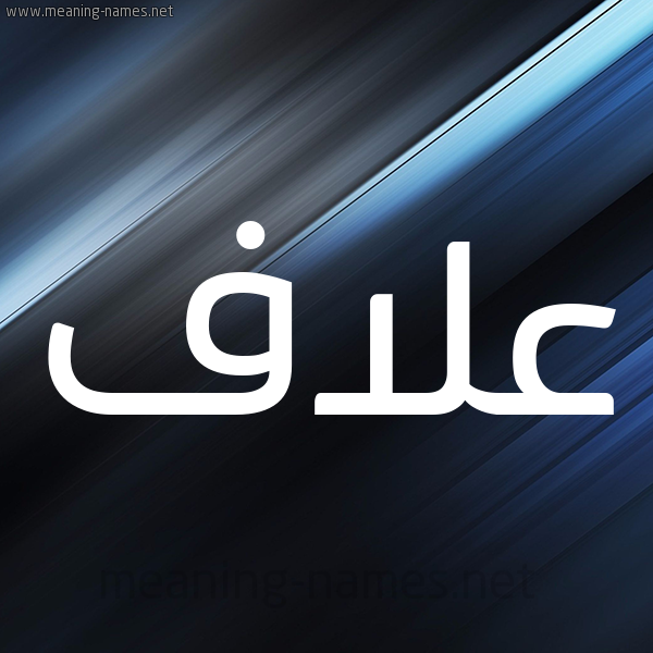 شكل 3 صوره ديجيتال للإسم بخط عريض صورة اسم عَلاَّف AALAAF شكل 3 صوره ديجيتال للإسم بخط عريض صورة اسم عَلاَّف AALAAF