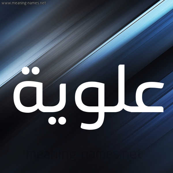 شكل 3 صوره ديجيتال للإسم بخط عريض صورة اسم عَلَوِيَّة AALAOEIAH شكل 3 صوره ديجيتال للإسم بخط عريض صورة اسم عَلَوِيَّة AALAOEIAH