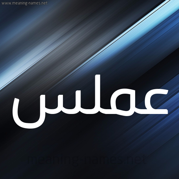شكل 3 صوره ديجيتال للإسم بخط عريض صورة اسم عَمَلَّس AAMALAS شكل 3 صوره ديجيتال للإسم بخط عريض صورة اسم عَمَلَّس AAMALAS