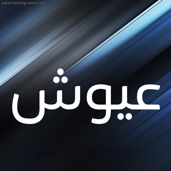 شكل 3 صوره ديجيتال للإسم بخط عريض صورة اسم عَيُّوش AAIOOSH شكل 3 صوره ديجيتال للإسم بخط عريض صورة اسم عَيُّوش AAIOOSH