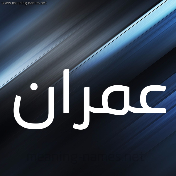شكل 3 صوره ديجيتال للإسم بخط عريض صورة اسم عُمْران omran