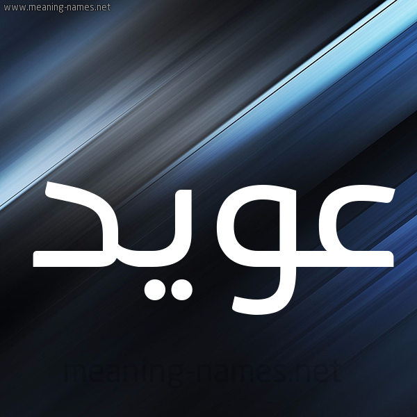 شكل 3 صوره ديجيتال للإسم بخط عريض صورة اسم عُوَيِّد AOOAIED شكل 3 صوره ديجيتال للإسم بخط عريض صورة اسم عُوَيِّد AOOAIED