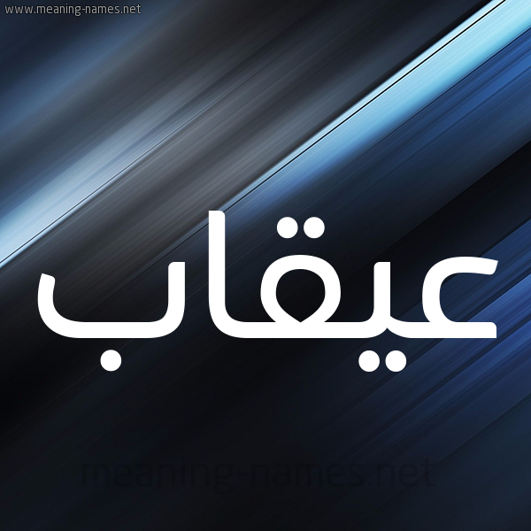 شكل 3 صوره ديجيتال للإسم بخط عريض صورة اسم عُيقاب Oqab