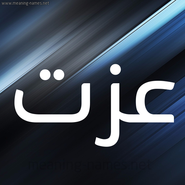 شكل 3 صوره ديجيتال للإسم بخط عريض صورة اسم عِزَّت AEZAT شكل 3 صوره ديجيتال للإسم بخط عريض صورة اسم عِزَّت AEZAT