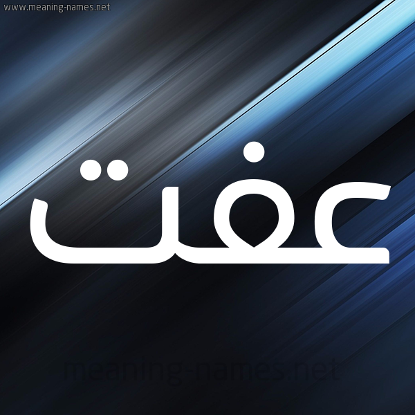 شكل 3 صوره ديجيتال للإسم بخط عريض صورة اسم عِفَّتْ AEFAT شكل 3 صوره ديجيتال للإسم بخط عريض صورة اسم عِفَّتْ AEFAT