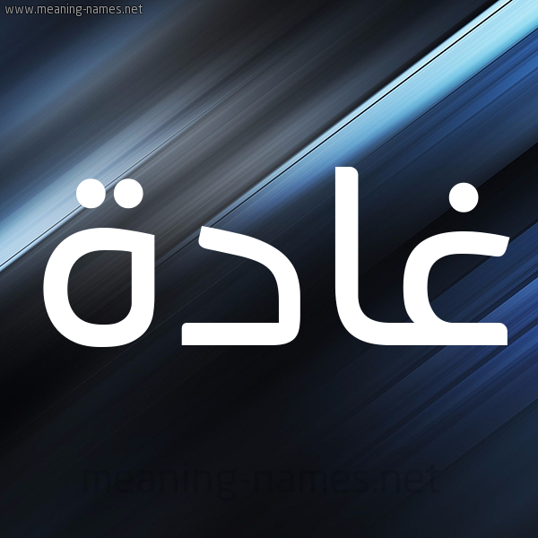 شكل 3 صوره ديجيتال للإسم بخط عريض صورة اسم غادة Ghada