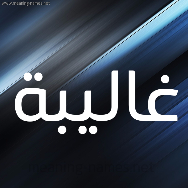 شكل 3 صوره ديجيتال للإسم بخط عريض صورة اسم غاليبة Ghalibah