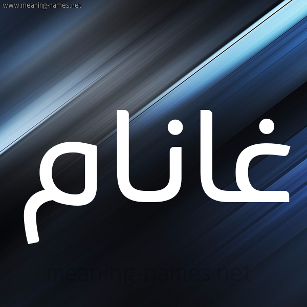 شكل 3 صوره ديجيتال للإسم بخط عريض صورة اسم غانَّام Ghannam شكل 3 صوره ديجيتال للإسم بخط عريض صورة اسم غانَّام Ghannam