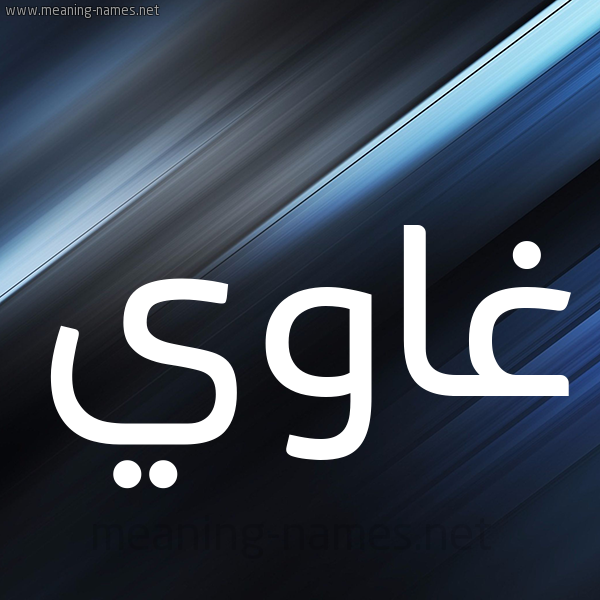 شكل 3 صوره ديجيتال للإسم بخط عريض صورة اسم غاوي GHAOI