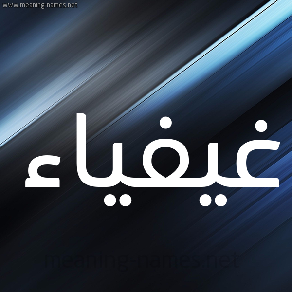 شكل 3 صوره ديجيتال للإسم بخط عريض صورة اسم غيفياء Ghaifaa