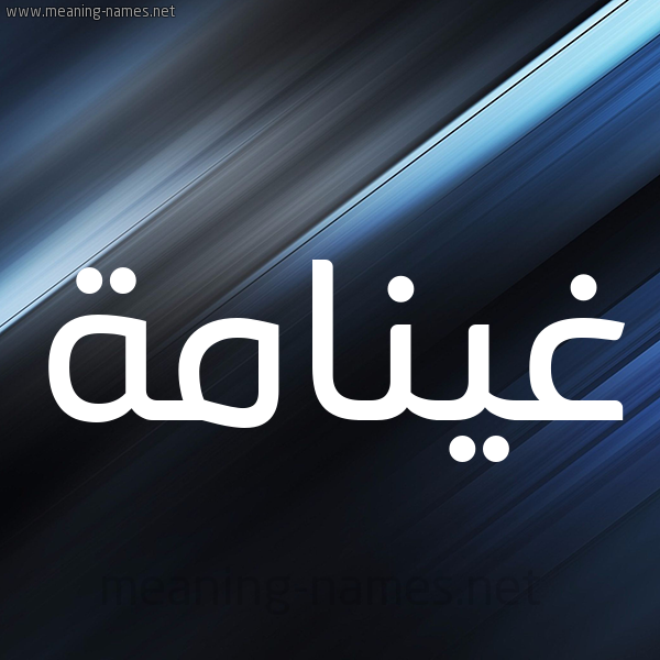 شكل 3 صوره ديجيتال للإسم بخط عريض صورة اسم غينامة Ghannamah