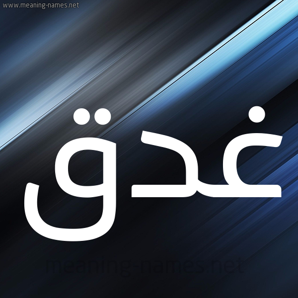 شكل 3 صوره ديجيتال للإسم بخط عريض صورة اسم غَدَق GHADAQ