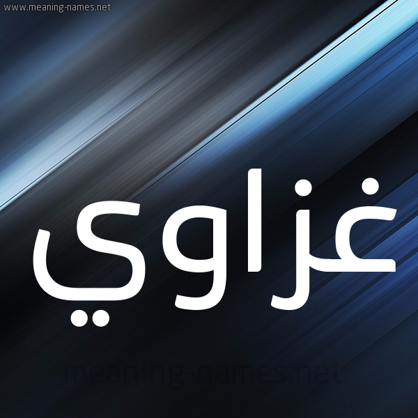 شكل 3 صوره ديجيتال للإسم بخط عريض صورة اسم غَزّاوي GHAZAOI