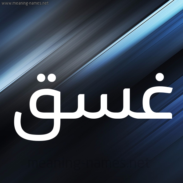 شكل 3 صوره ديجيتال للإسم بخط عريض صورة اسم غَسَق Ghasaq