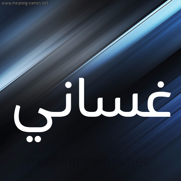 شكل 3 صوره ديجيتال للإسم بخط عريض صورة اسم غَسَّاني GHASAANI شكل 3 صوره ديجيتال للإسم بخط عريض صورة اسم غَسَّاني GHASAANI