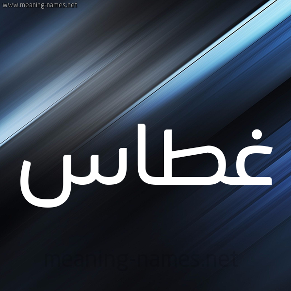 شكل 3 صوره ديجيتال للإسم بخط عريض صورة اسم غَطَّاس GHATAAS شكل 3 صوره ديجيتال للإسم بخط عريض صورة اسم غَطَّاس GHATAAS