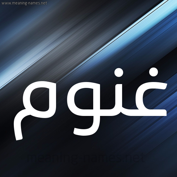 شكل 3 صوره ديجيتال للإسم بخط عريض صورة اسم غَنُّوم GHANOOM شكل 3 صوره ديجيتال للإسم بخط عريض صورة اسم غَنُّوم GHANOOM