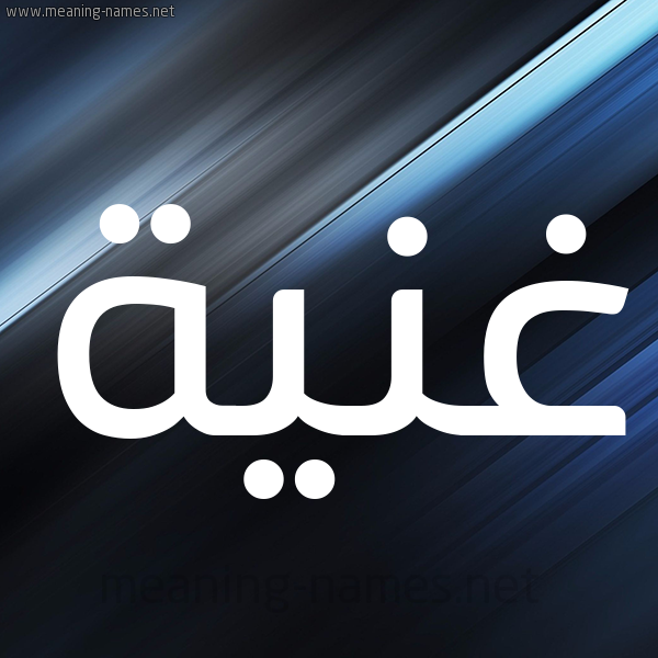 شكل 3 صوره ديجيتال للإسم بخط عريض صورة اسم غَنِيَّة GHANEIAH شكل 3 صوره ديجيتال للإسم بخط عريض صورة اسم غَنِيَّة GHANEIAH