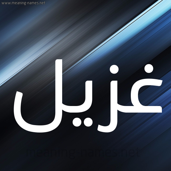 شكل 3 صوره ديجيتال للإسم بخط عريض صورة اسم غُزَيِّل GHOZAIEL شكل 3 صوره ديجيتال للإسم بخط عريض صورة اسم غُزَيِّل GHOZAIEL