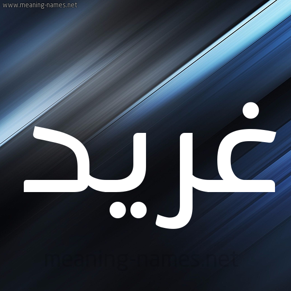 شكل 3 صوره ديجيتال للإسم بخط عريض صورة اسم غِرِّيد GHEREID شكل 3 صوره ديجيتال للإسم بخط عريض صورة اسم غِرِّيد GHEREID
