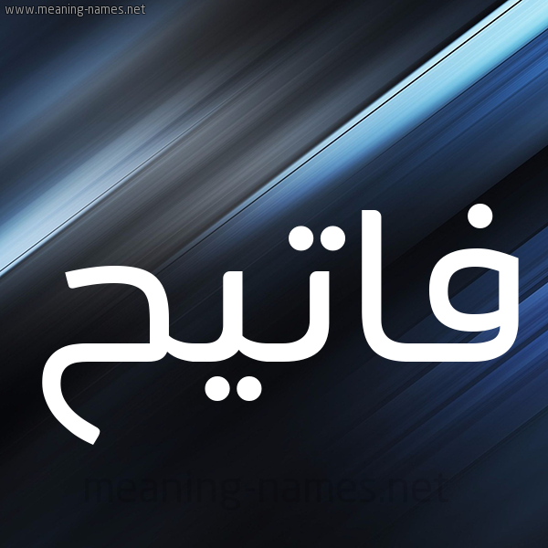 شكل 3 صوره ديجيتال للإسم بخط عريض صورة اسم فاتيح Fateh