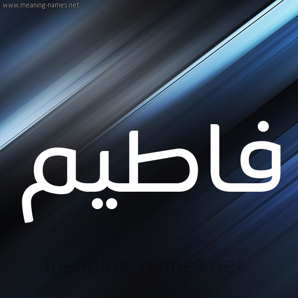 شكل 3 صوره ديجيتال للإسم بخط عريض صورة اسم فاطيم Fatim