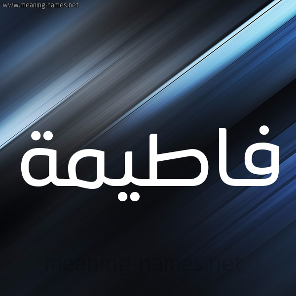شكل 3 صوره ديجيتال للإسم بخط عريض صورة اسم فاطيمة Fatema