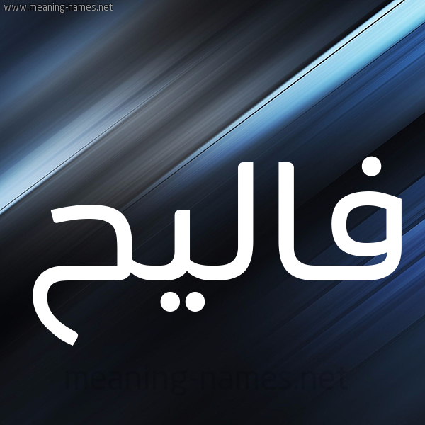 شكل 3 صوره ديجيتال للإسم بخط عريض صورة اسم فاليح Faleh