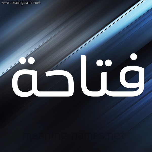 شكل 3 صوره ديجيتال للإسم بخط عريض صورة اسم فتاحة Ftahh