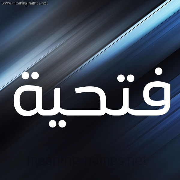 شكل 3 صوره ديجيتال للإسم بخط عريض صورة اسم فتحية Fathia