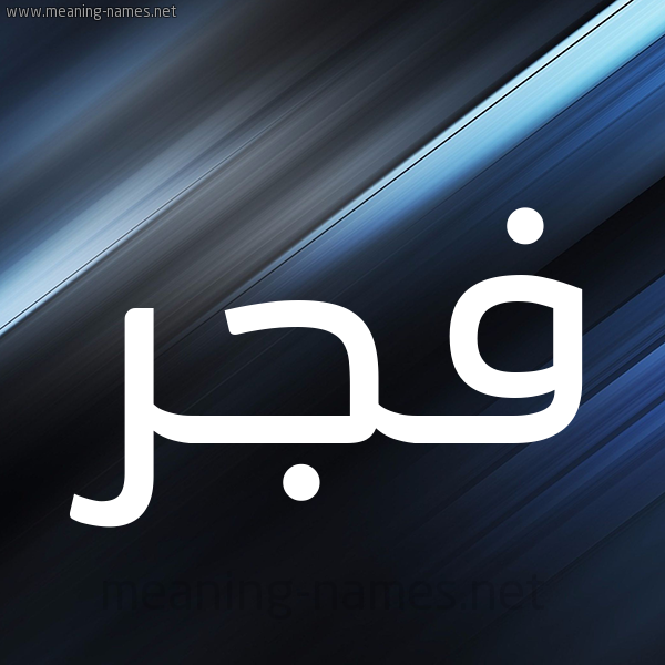 شكل 3 صوره ديجيتال للإسم بخط عريض صورة اسم فجر Fajr