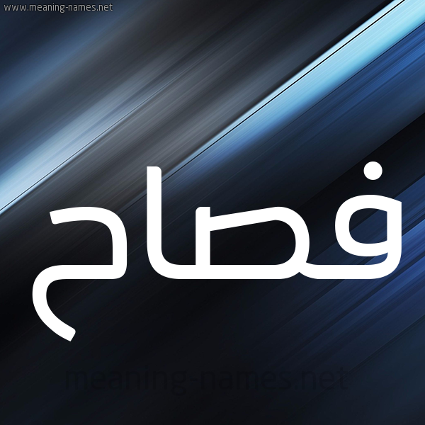 شكل 3 صوره ديجيتال للإسم بخط عريض صورة اسم فصاح Fsah