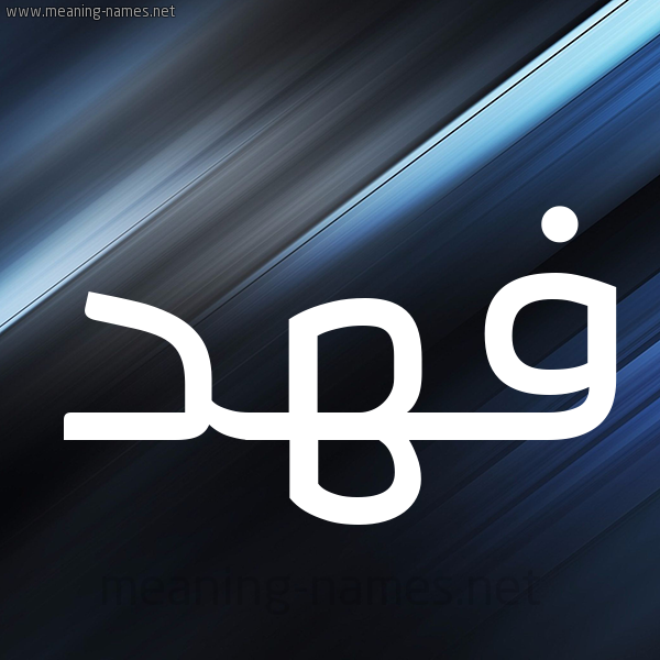 شكل 3 صوره ديجيتال للإسم بخط عريض صورة اسم فهد Fahd
