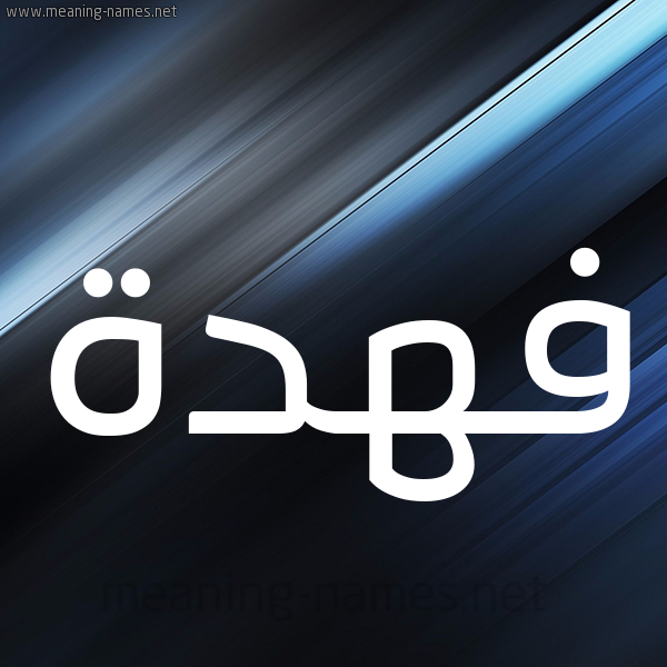 شكل 3 صوره ديجيتال للإسم بخط عريض صورة اسم فهدة Fhda