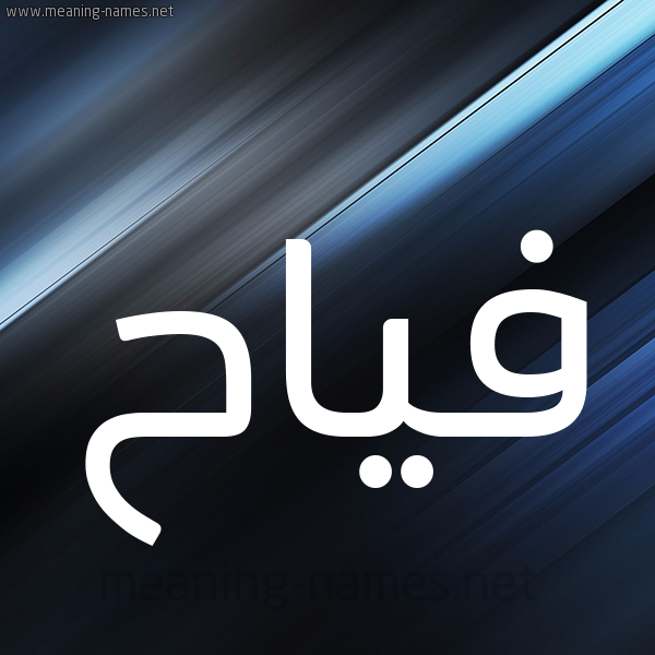 شكل 3 صوره ديجيتال للإسم بخط عريض صورة اسم فياح Fyah