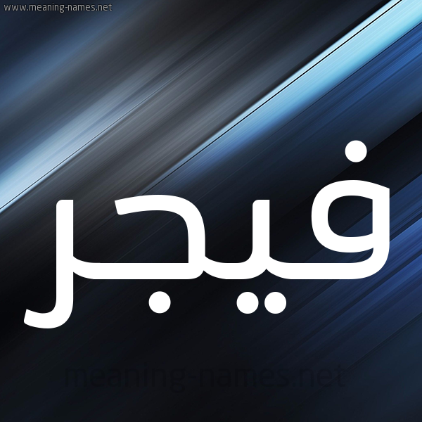 شكل 3 صوره ديجيتال للإسم بخط عريض صورة اسم فيجر Fajr