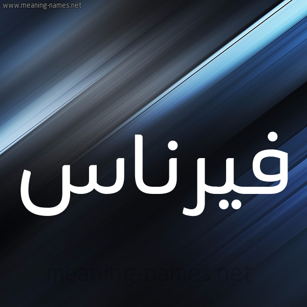 شكل 3 صوره ديجيتال للإسم بخط عريض صورة اسم فيرناس Fernas