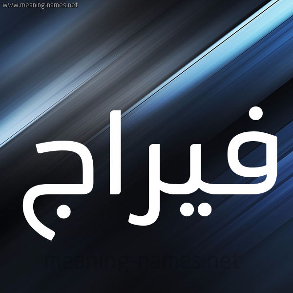 شكل 3 صوره ديجيتال للإسم بخط عريض صورة اسم فيرَّاج Faraj شكل 3 صوره ديجيتال للإسم بخط عريض صورة اسم فيرَّاج Faraj