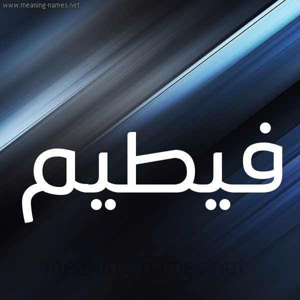 شكل 3 صوره ديجيتال للإسم بخط عريض صورة اسم فيطيم Fateem