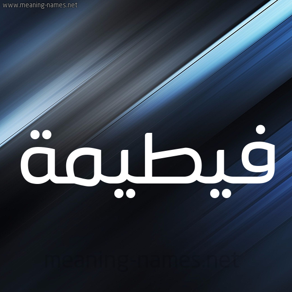 شكل 3 صوره ديجيتال للإسم بخط عريض صورة اسم فيطيمة Fateemah