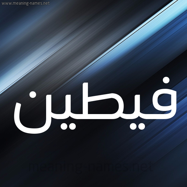 شكل 3 صوره ديجيتال للإسم بخط عريض صورة اسم فيطين Fateen