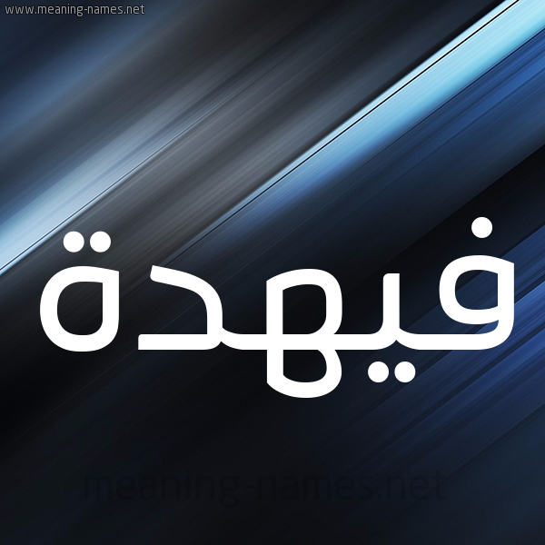 شكل 3 صوره ديجيتال للإسم بخط عريض صورة اسم فيهدة Fahdah