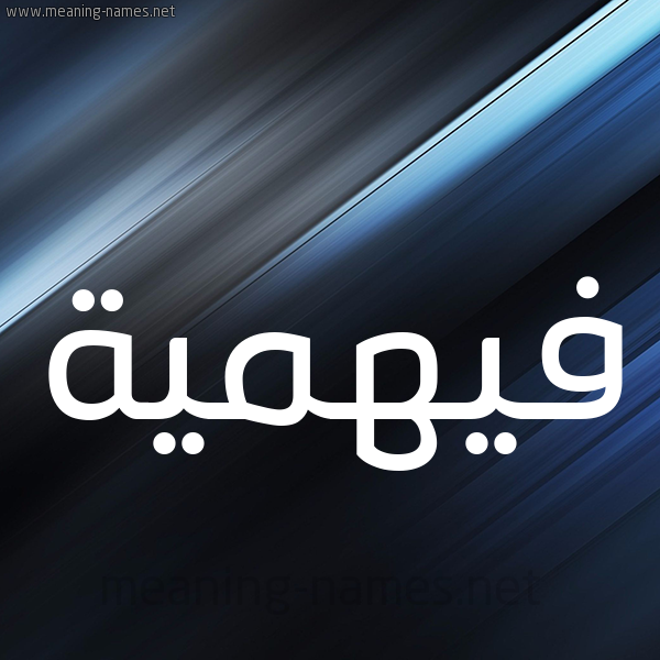 شكل 3 صوره ديجيتال للإسم بخط عريض صورة اسم فيهمية Fahmeyyah