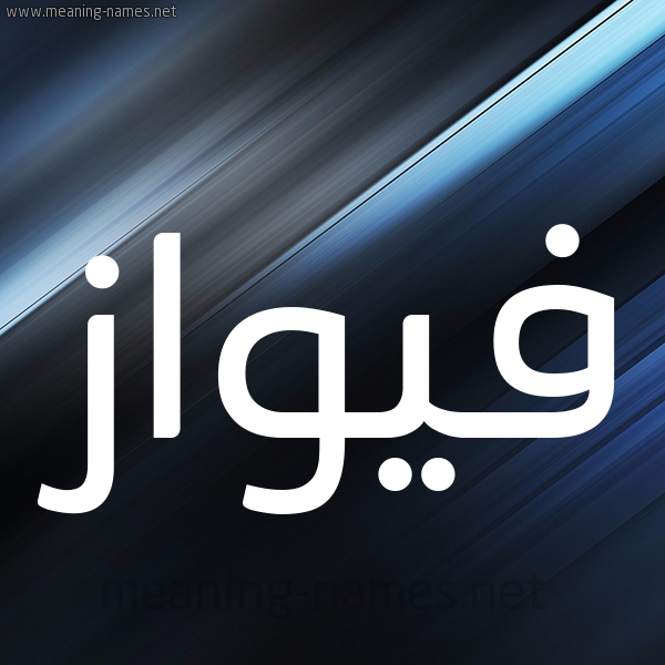 شكل 3 صوره ديجيتال للإسم بخط عريض صورة اسم فيواز Fawaz