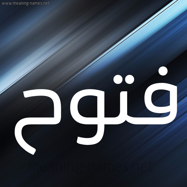 شكل 3 صوره ديجيتال للإسم بخط عريض صورة اسم فَتُّوح FATOOH شكل 3 صوره ديجيتال للإسم بخط عريض صورة اسم فَتُّوح FATOOH