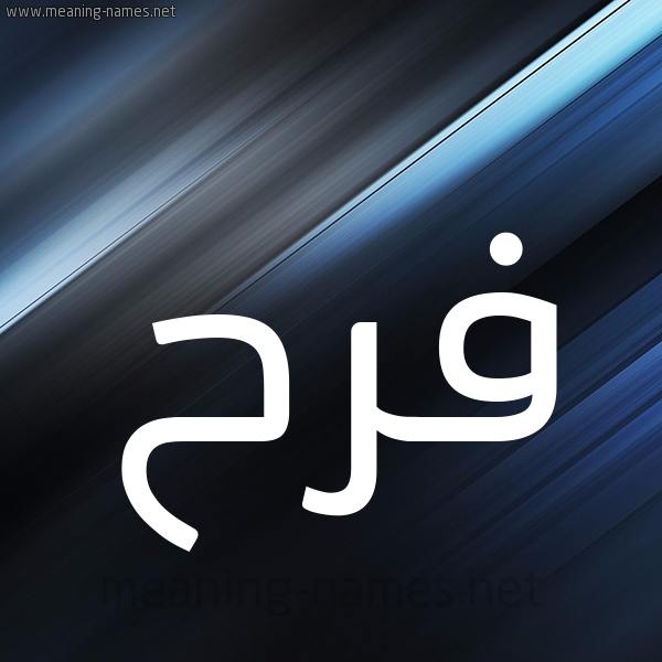 شكل 3 صوره ديجيتال للإسم بخط عريض صورة اسم فَرَح Farah